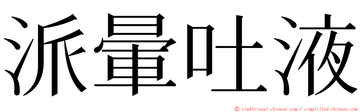 派暈吐液 ming font