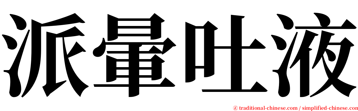 派暈吐液 serif font