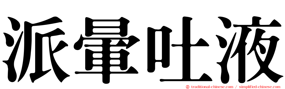 派暈吐液