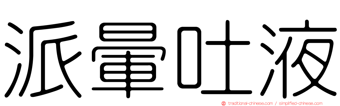 派暈吐液
