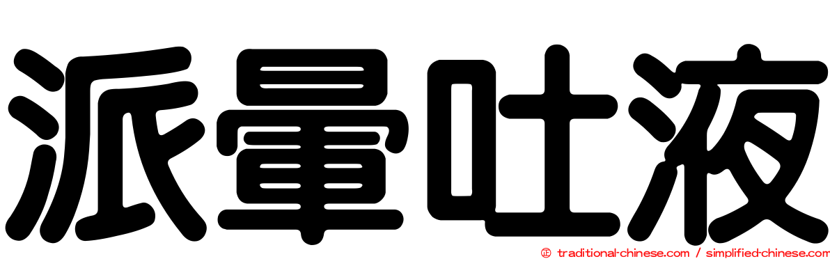 派暈吐液