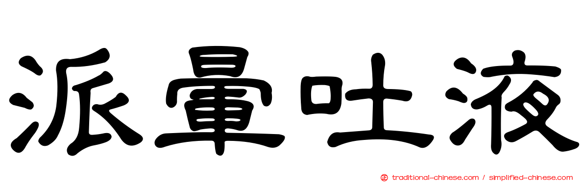 派暈吐液
