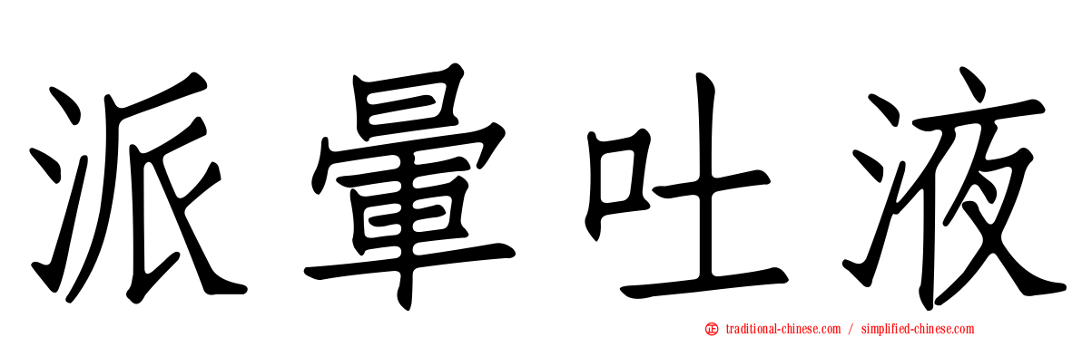 派暈吐液