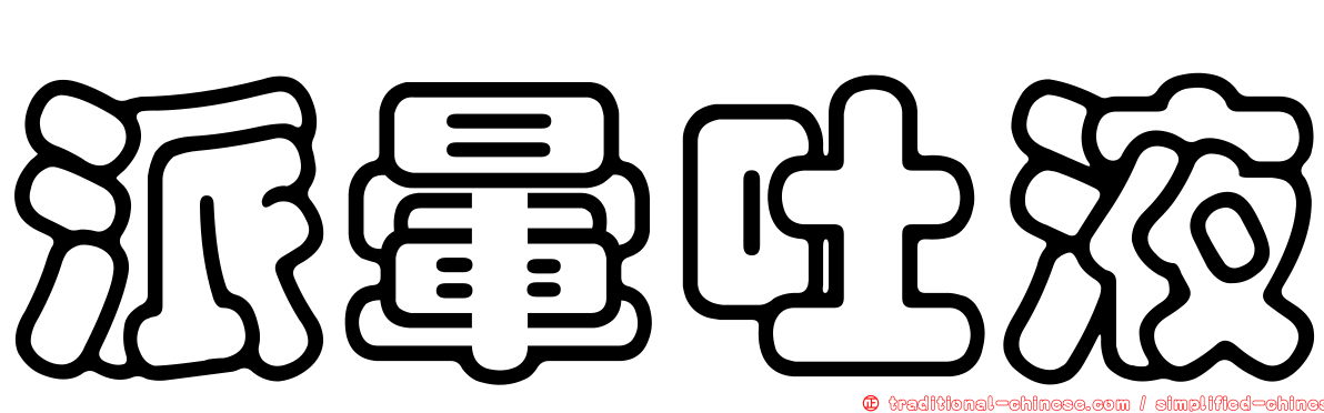 派暈吐液