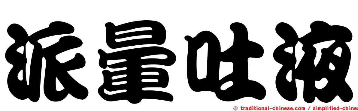 派暈吐液