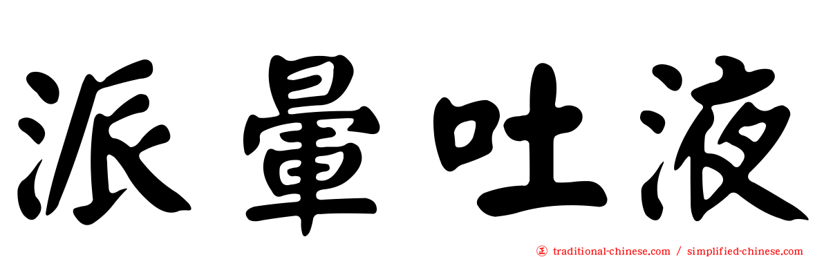 派暈吐液