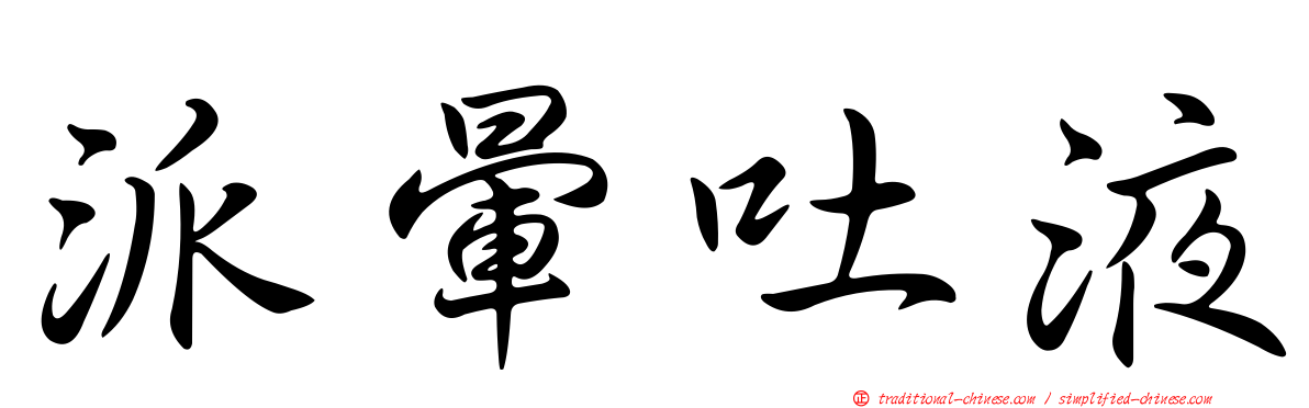 派暈吐液