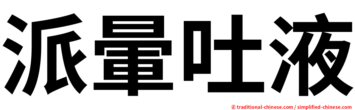 派暈吐液