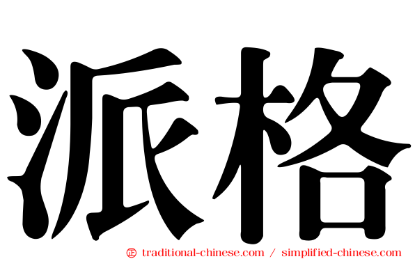 派格