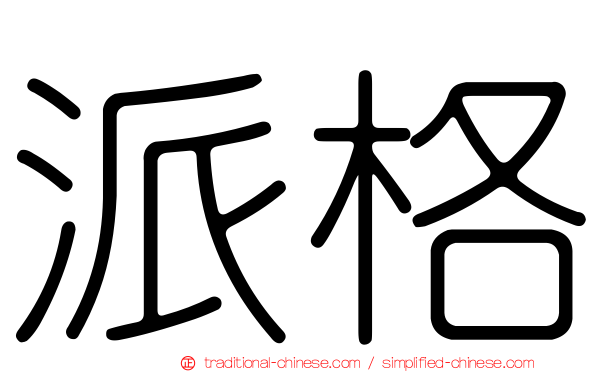 派格