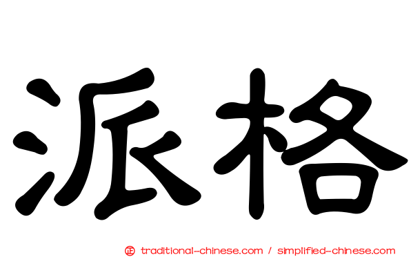 派格