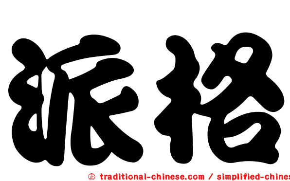 派格