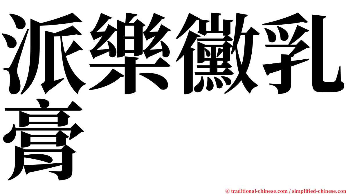 派樂黴乳膏 serif font