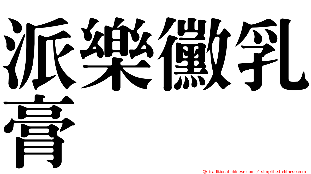 派樂黴乳膏