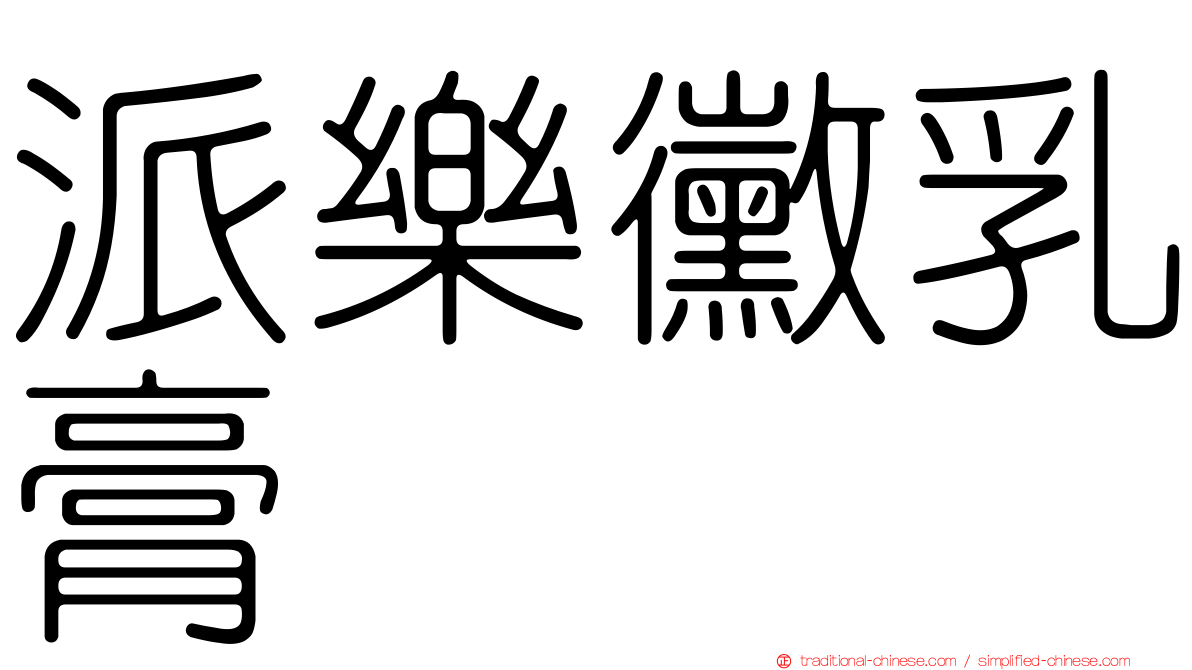 派樂黴乳膏