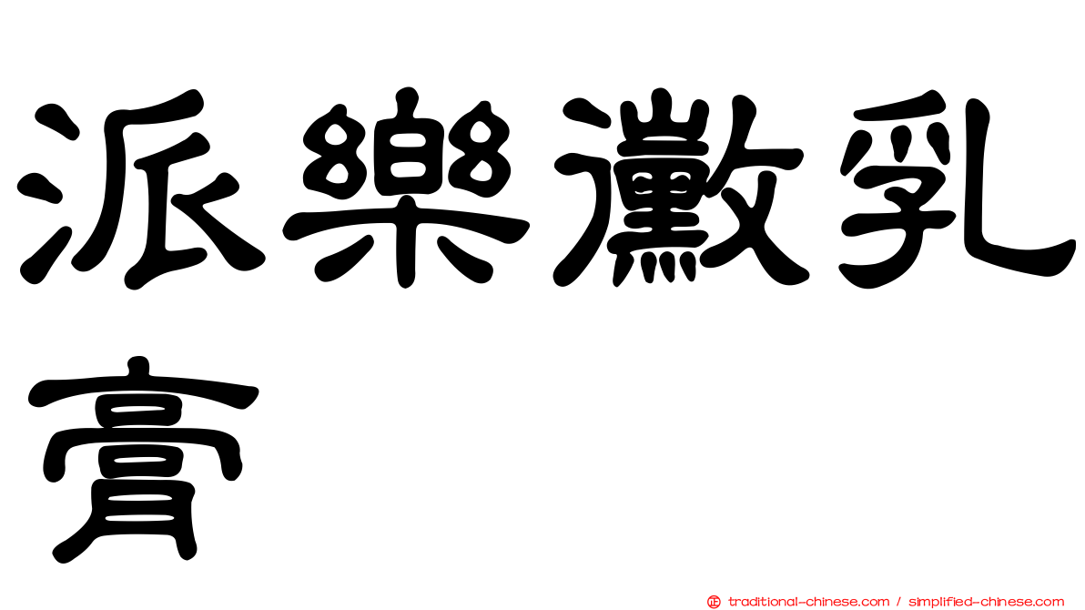 派樂黴乳膏