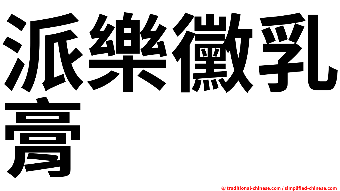 派樂黴乳膏