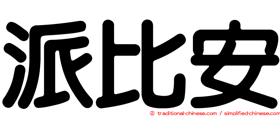 派比安