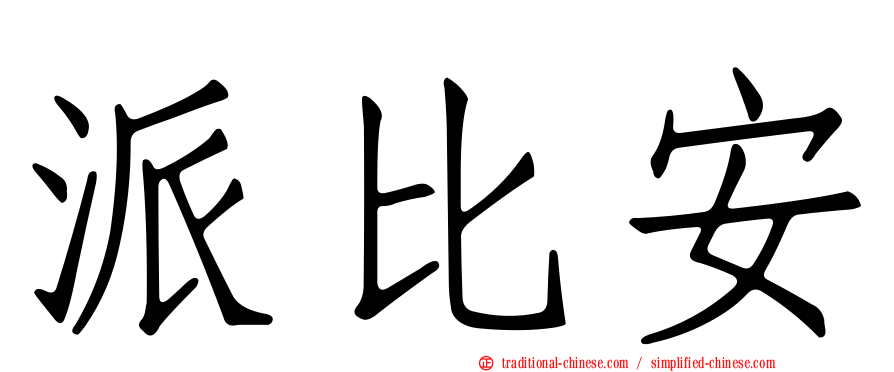 派比安