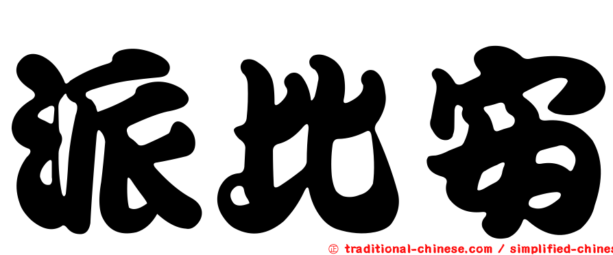派比安