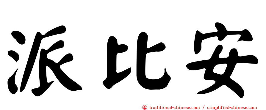 派比安