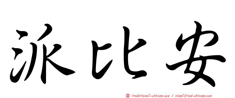 派比安