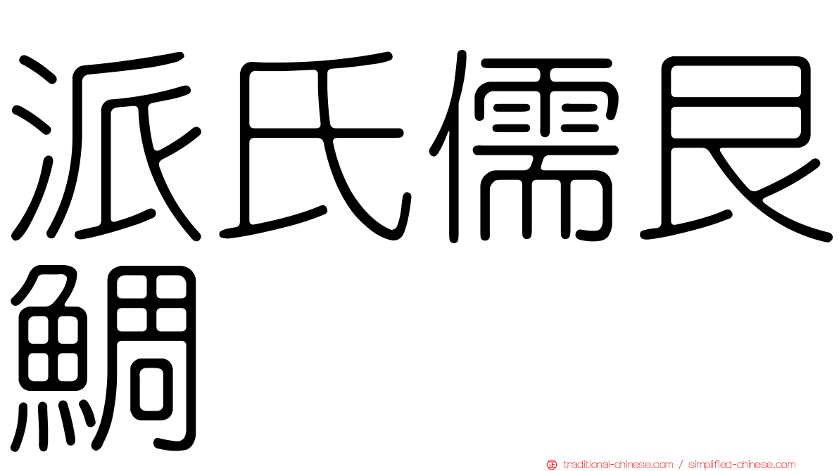 派氏儒艮鯛