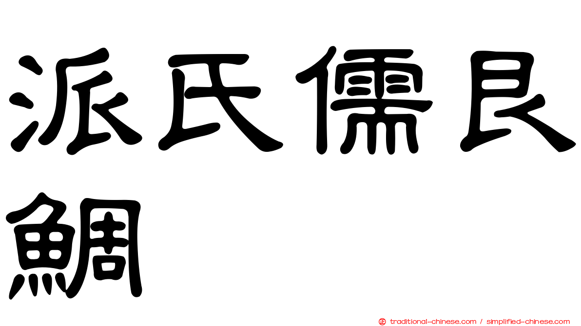 派氏儒艮鯛