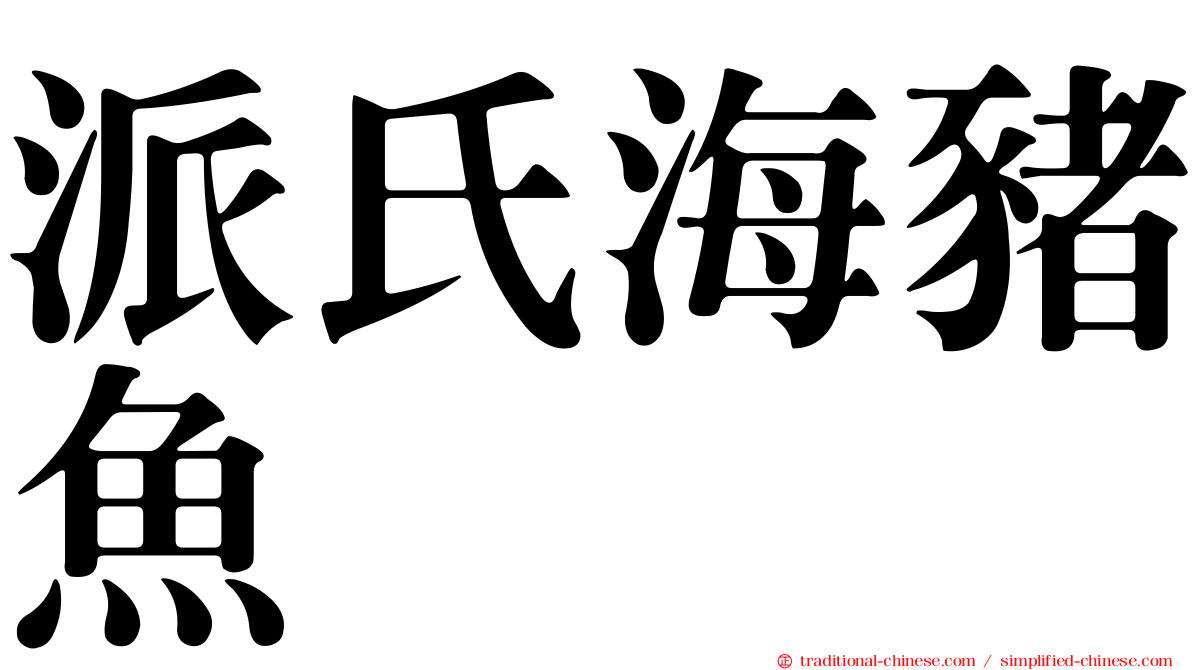 派氏海豬魚