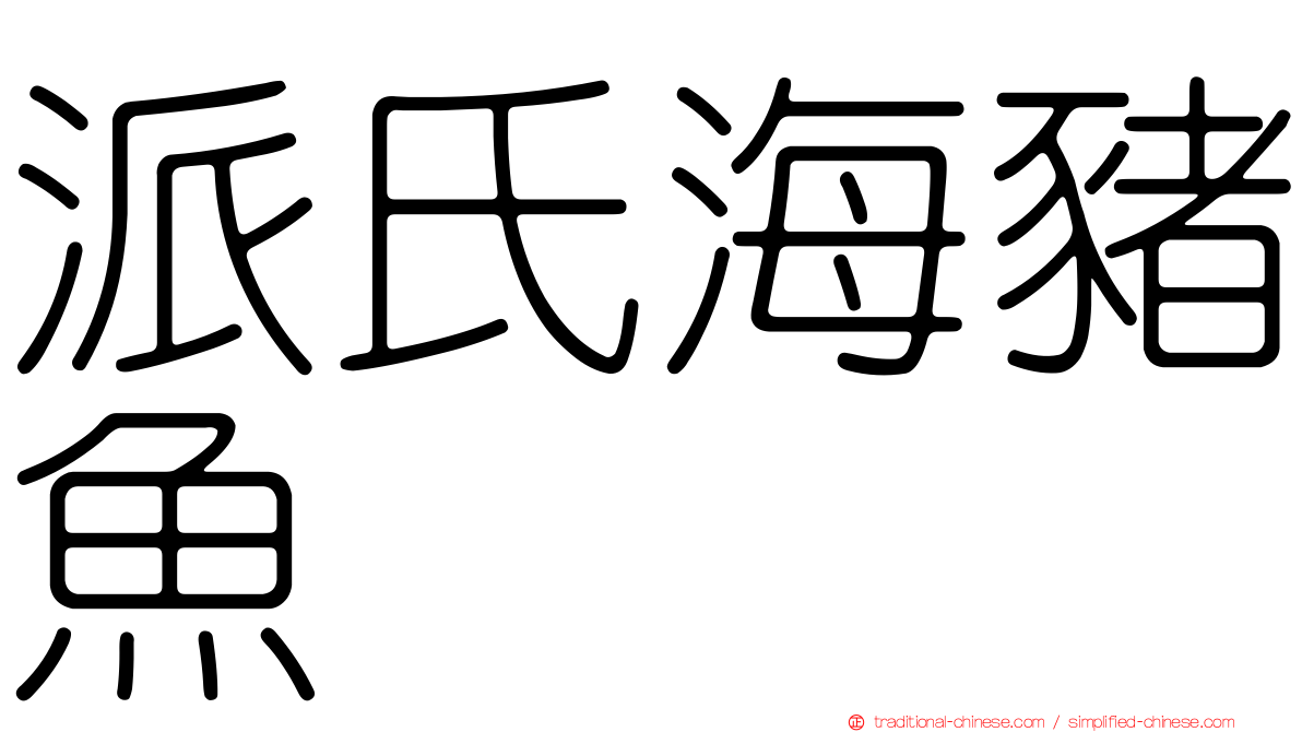 派氏海豬魚