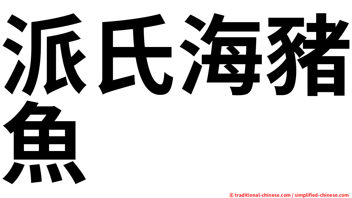 派氏海豬魚