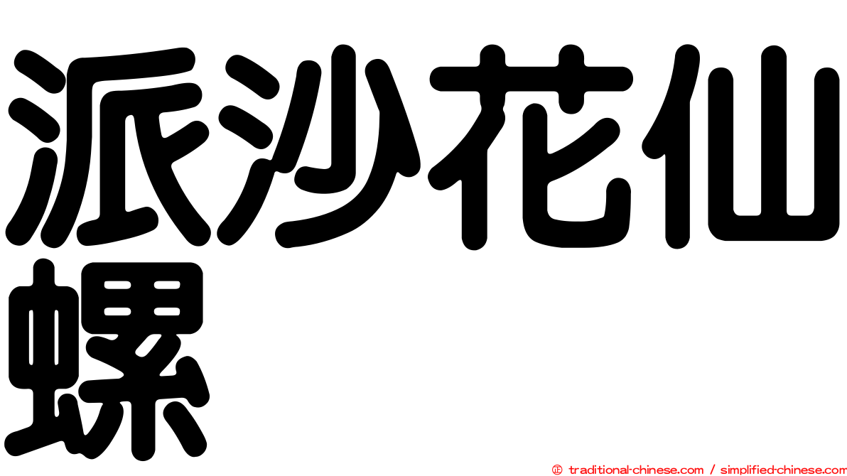 派沙花仙螺