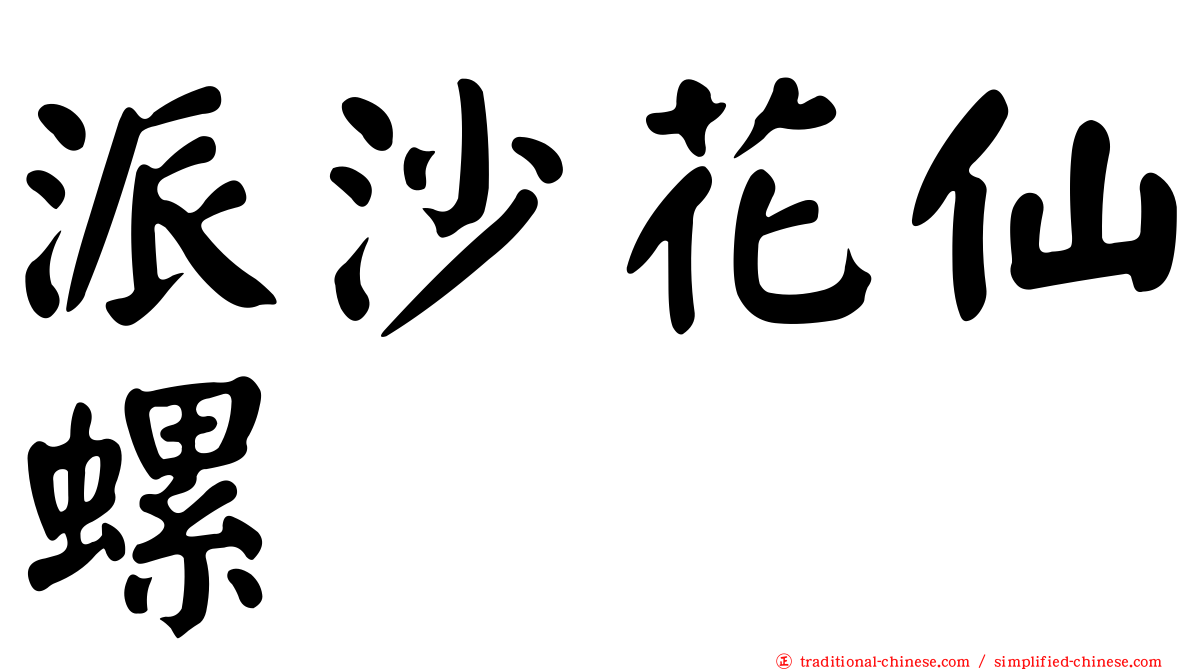 派沙花仙螺