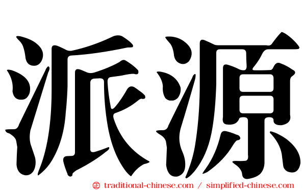 派源