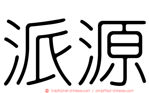派源