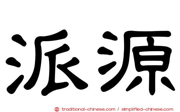 派源