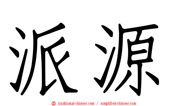派源