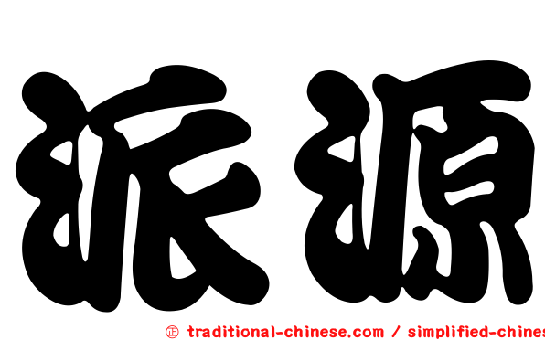 派源