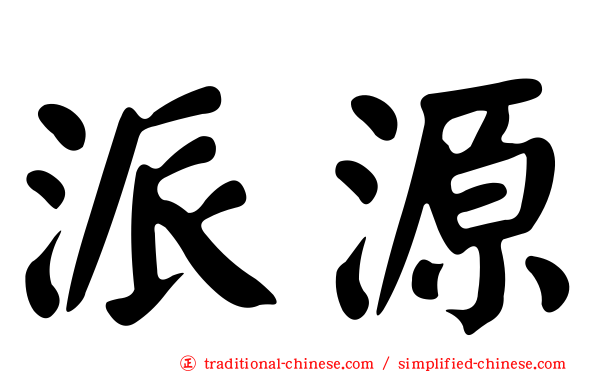 派源