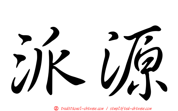 派源