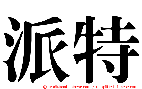 派特