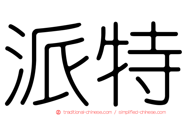 派特