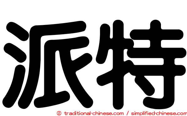 派特