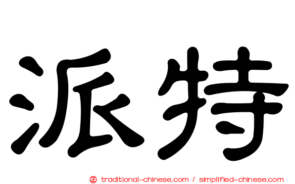 派特