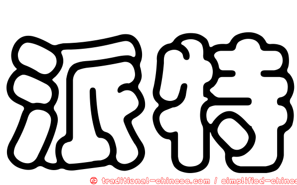 派特