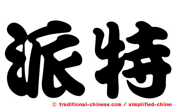 派特