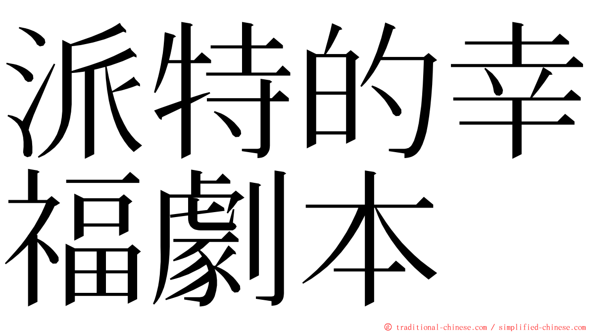 派特的幸福劇本 ming font