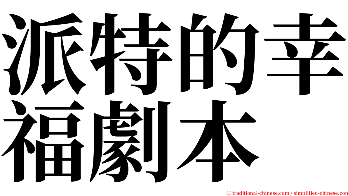 派特的幸福劇本 serif font