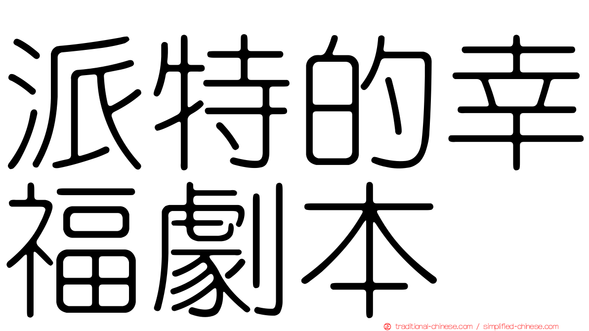 派特的幸福劇本
