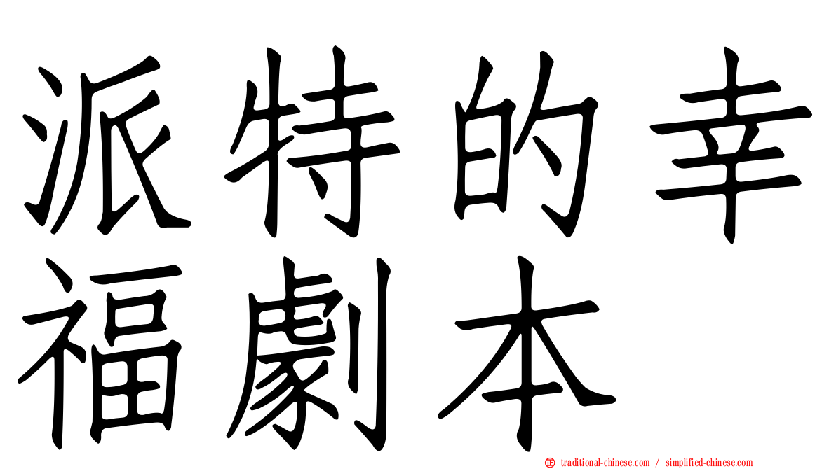 派特的幸福劇本